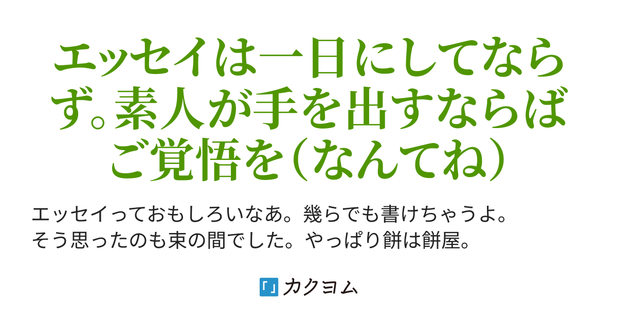 カクヨムでエッセイを書いてみた 高栖匡躬 カクヨム