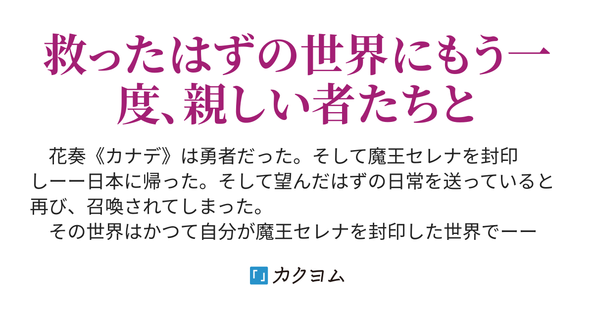 二度目の勇者はクラスメートと共に 孤面の男 カクヨム