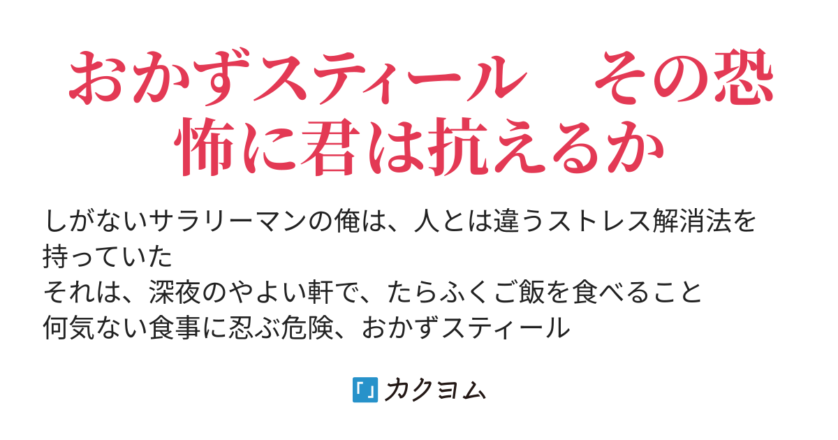 やよい軒 激闘編 すうざん カクヨム