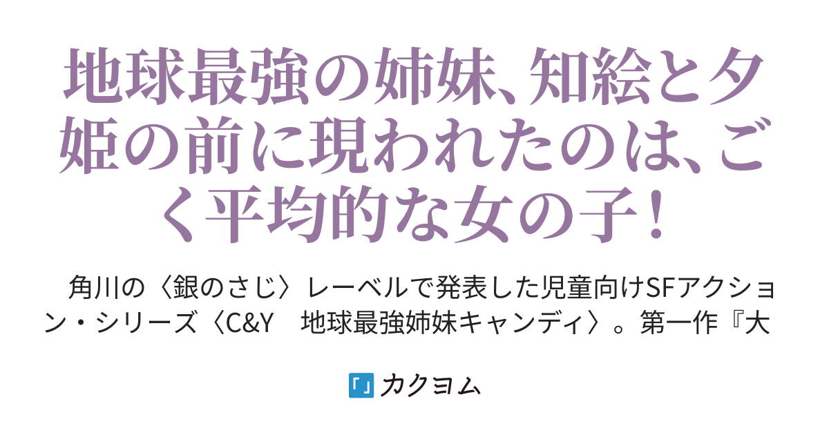 地球最強姉妹キャンディ番外編・どまんなかの女の子（山本弘） - カクヨム