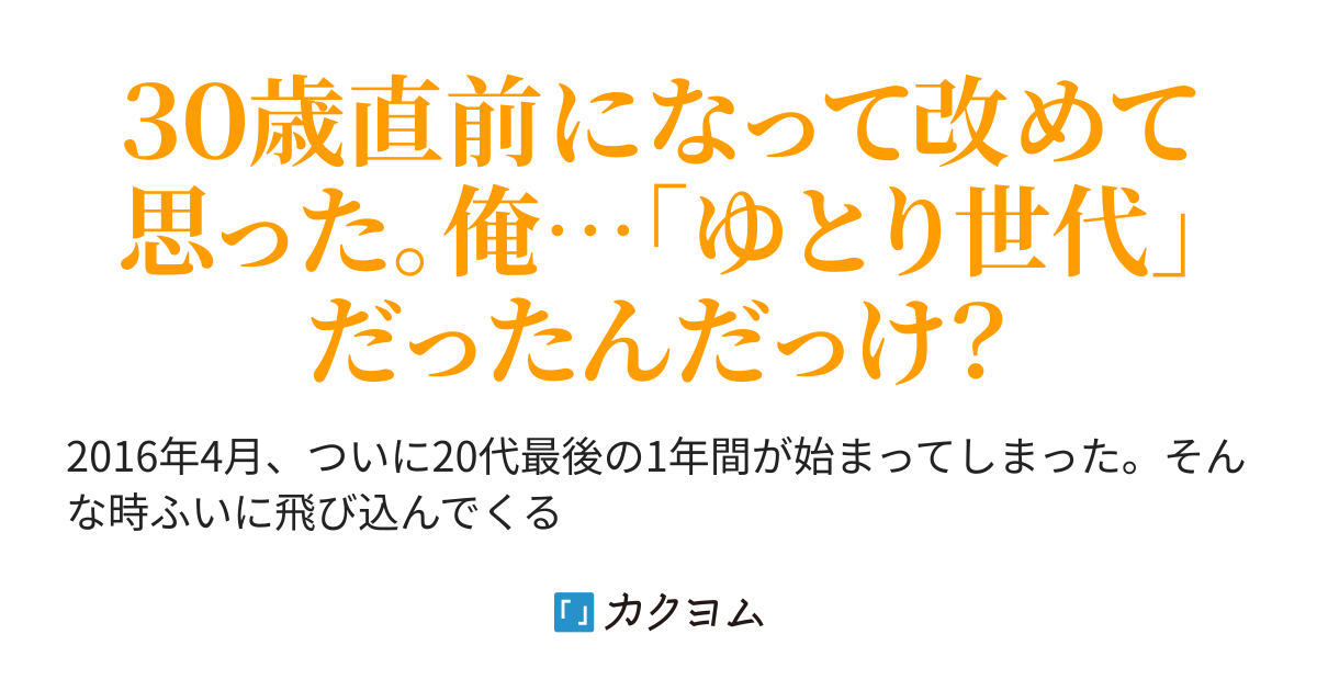 ゆとり世代は恋愛下手 1987年生まれの僕が ゆとり について改めて考えてみた 鶴田昇吾 カクヨム