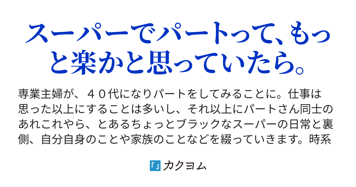 第８話初めての発注ミスで スーパーでパートって主婦の定番っぽいから働いてみました さくらえび カクヨム