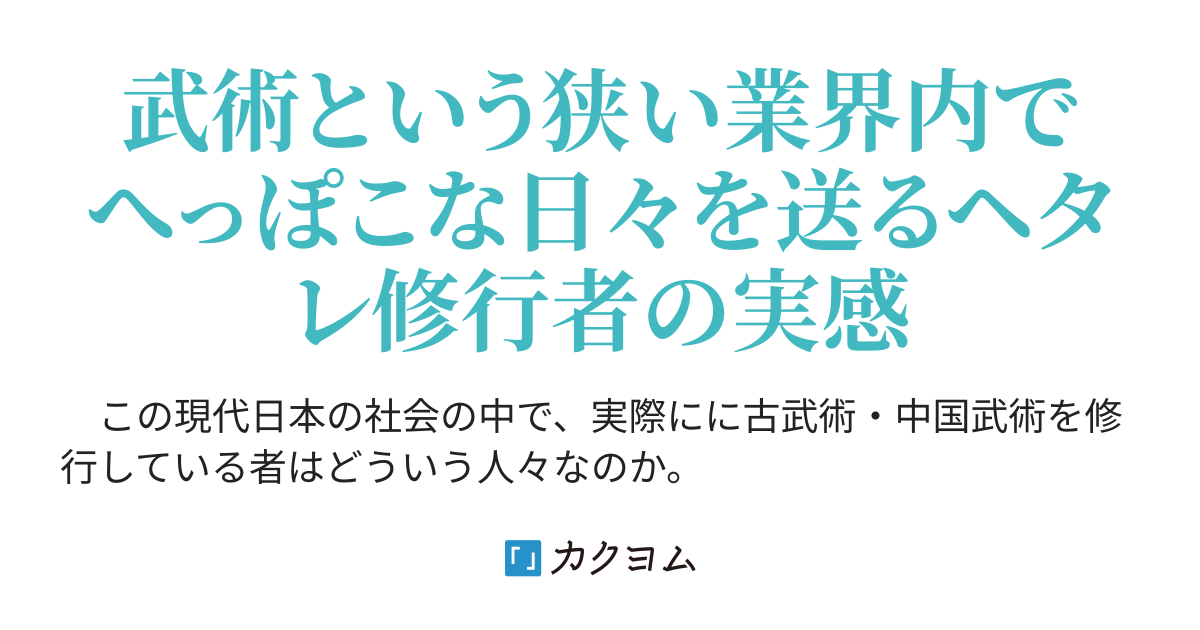 ド素人が武術を志した時のダメ話あれこれ 個人史1 ヘタレ武術修行者の日々 黒曜 カクヨム