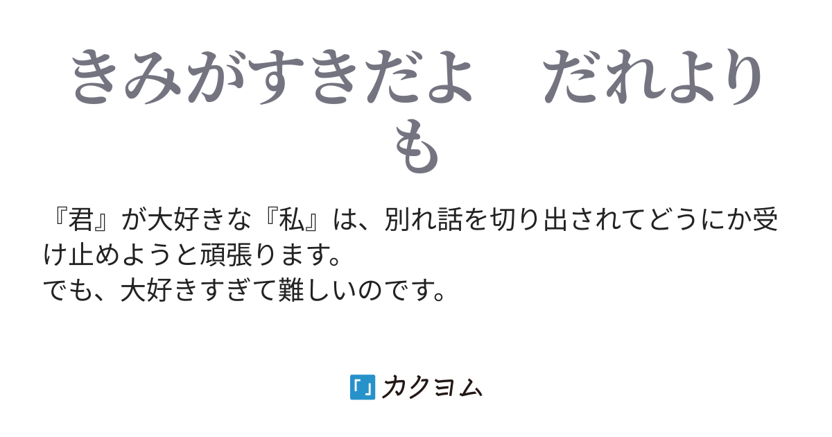 きみがすきだよ ひなた にこ カクヨム