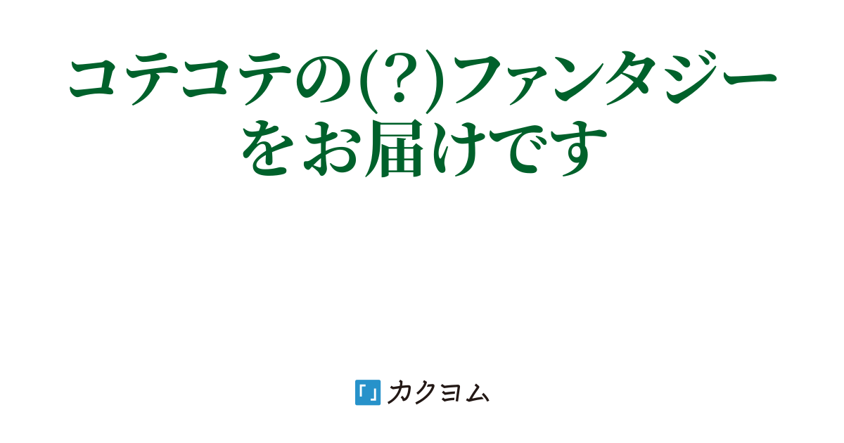 エピローグ 杯と花束亭 にて 幻影想界 ぼぶちゃう カクヨム