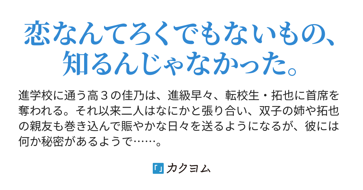 恋をおしえて 深見鈴鹿 カクヨム