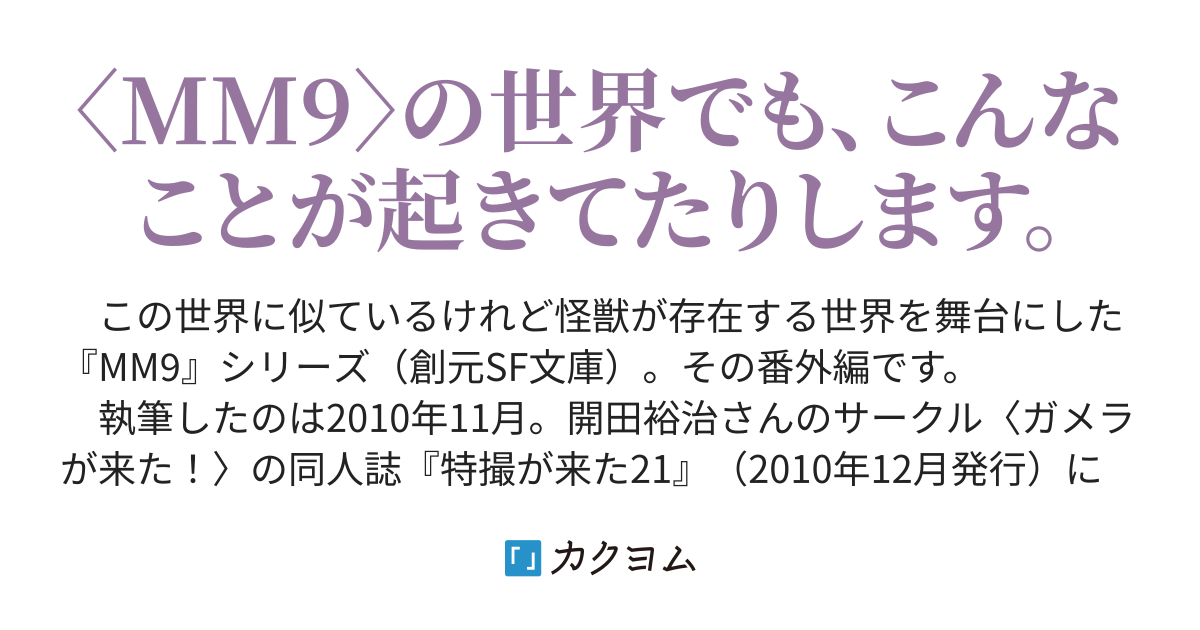 Mm9 番外編 藤澤さくらの憂鬱 山本弘 カクヨム