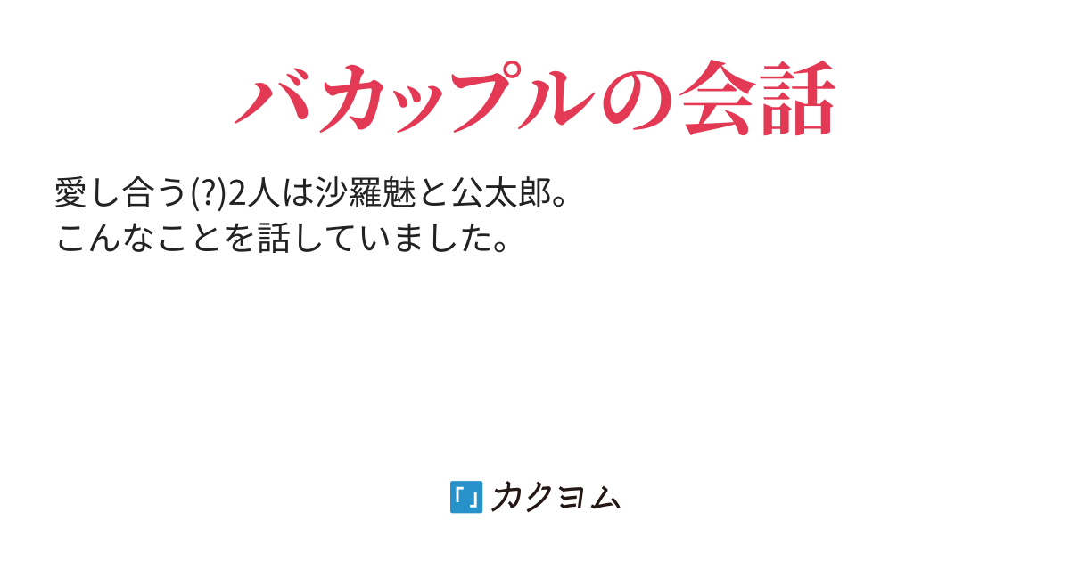 トッピング カップル 広友孝美 カクヨム