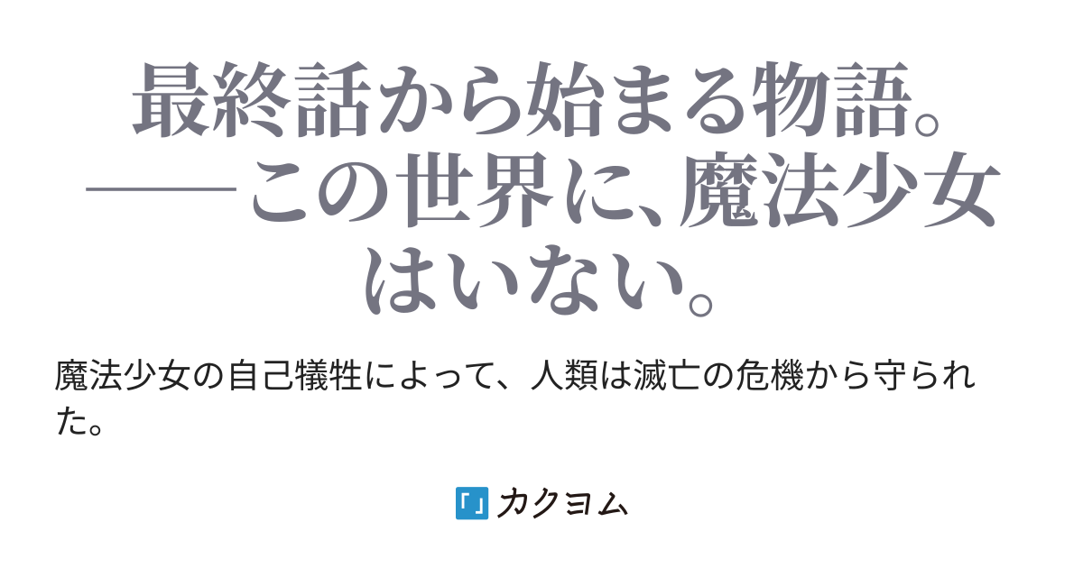 魔法少女 ミラクル オラクル 最終話 正義が 愛に敗北する日 呼吸する器具 カクヨム