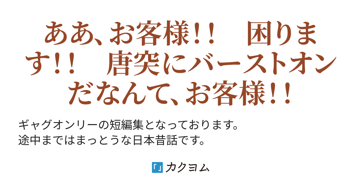 唐突にバーストオンする日本昔話 Myokosuke カクヨム 唐突にバーストオンする日本昔話 Myokosuke カクヨム