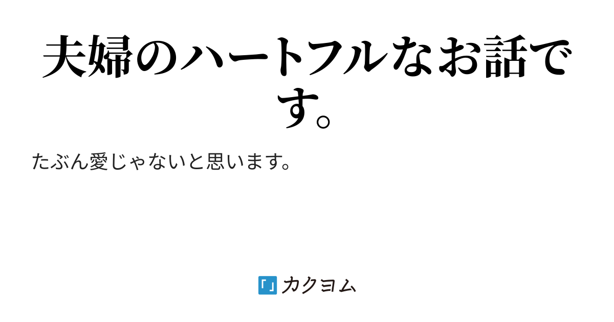 一般的な日本の夫婦関係 一般的な日本の夫婦関係 Ojohmbonx