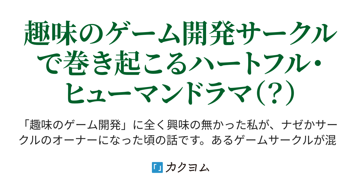 気づいたらゲーム開発サークルのオーナーだった たんげ カクヨム