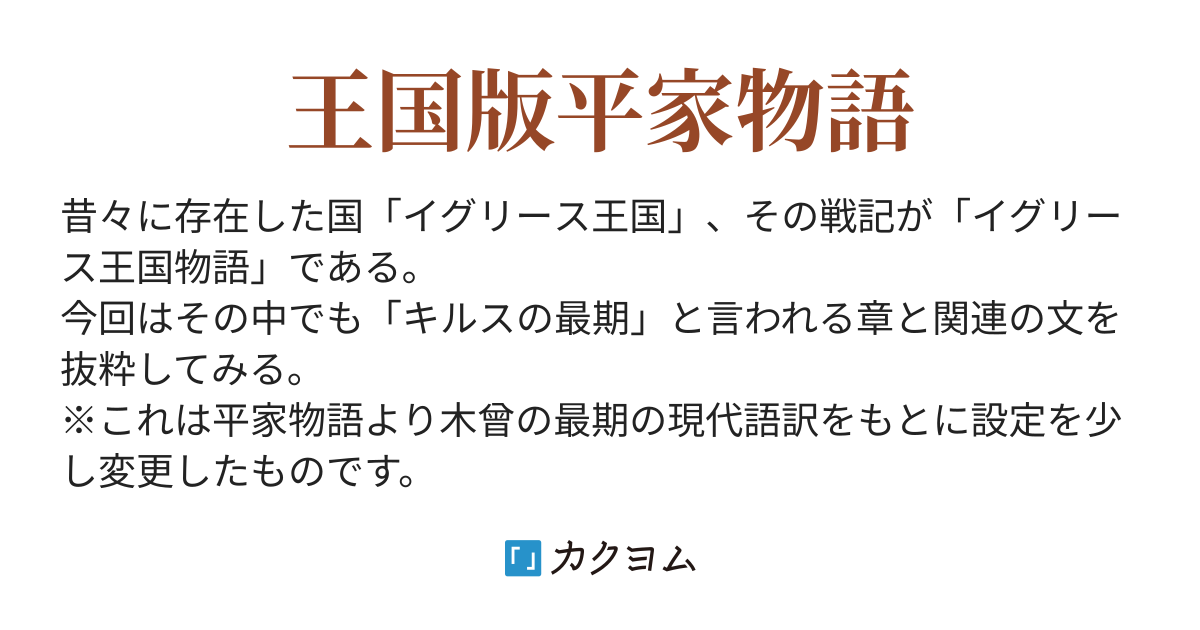 イグリース王国物語 キルスの最期 哲翁霊思 カクヨム