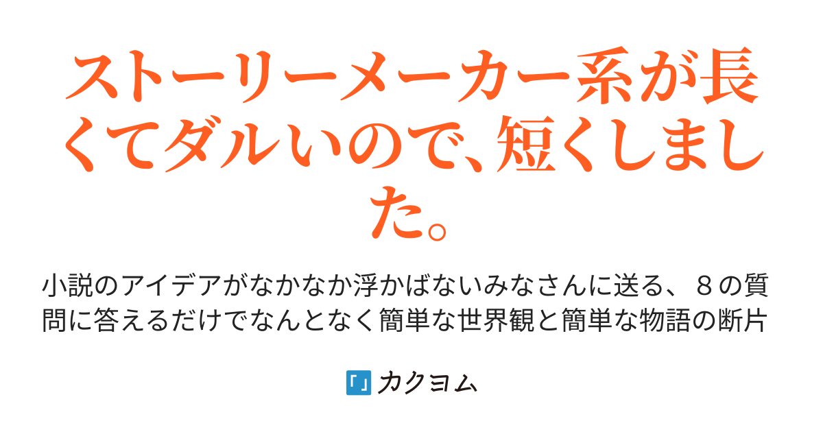 小説の世界観と物語を簡単につくる8の質問 黒野貴宗 カクヨム