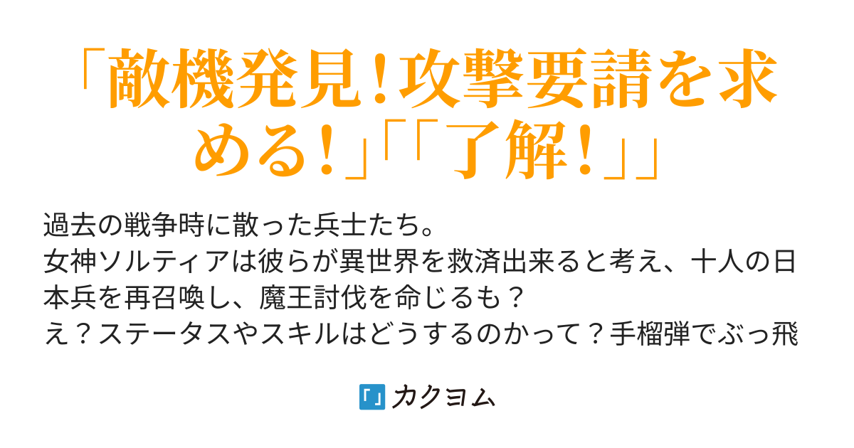 もし日本兵達が異世界に転生したら ネムッチ カクヨム