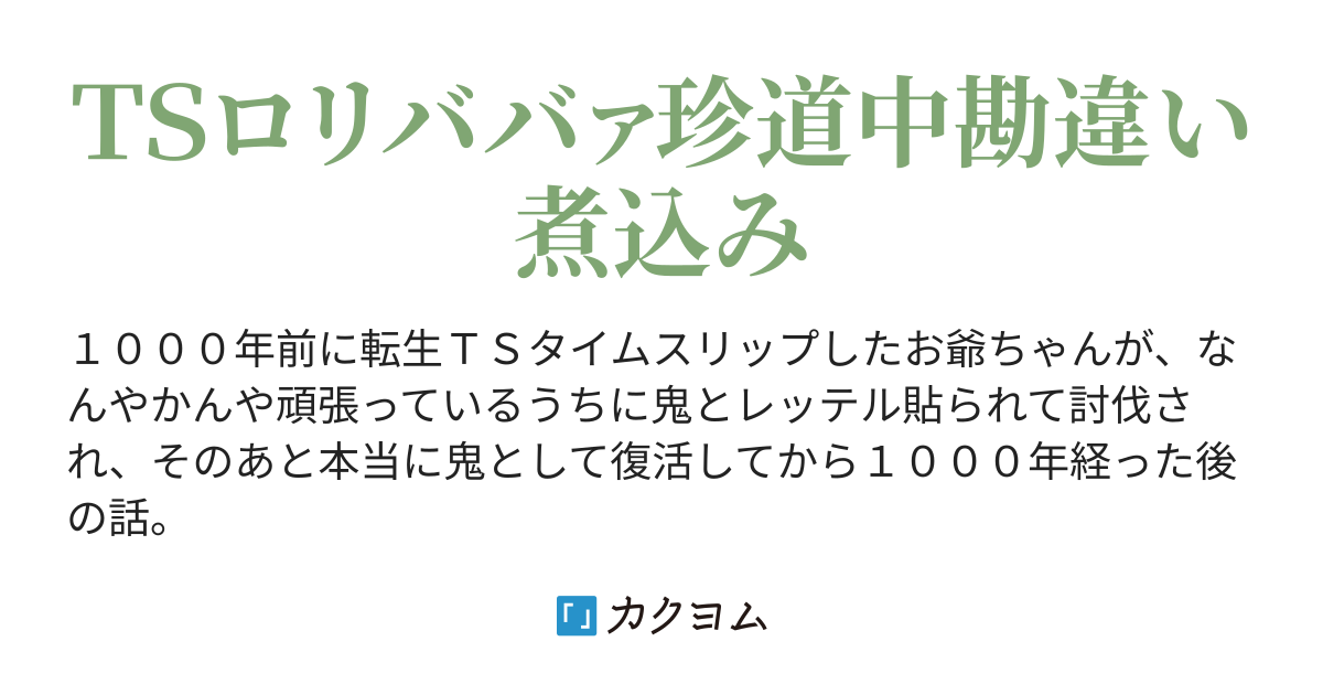 お節介な転生ｔｓ鬼巫女ロリババァの話 葛城２号 カクヨム