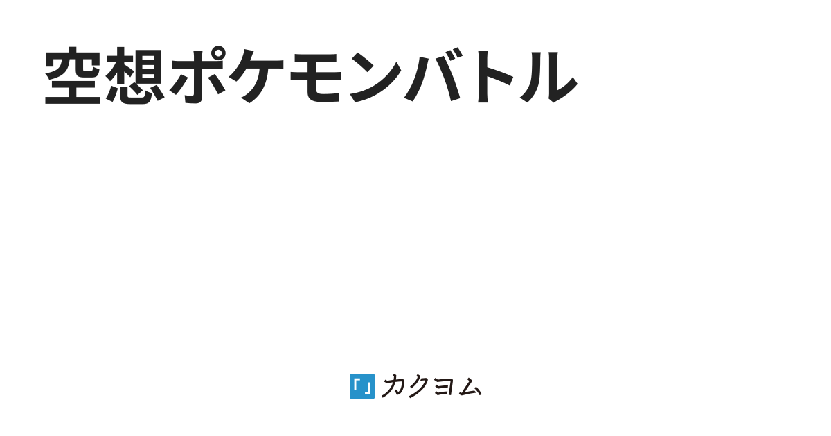 第1話 空想ポケモンバトル Cos カクヨム