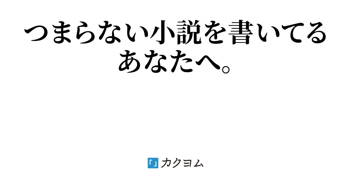 クソつまらない小説を書いている奴らへ ボンゴレ ビガンゴ カクヨム