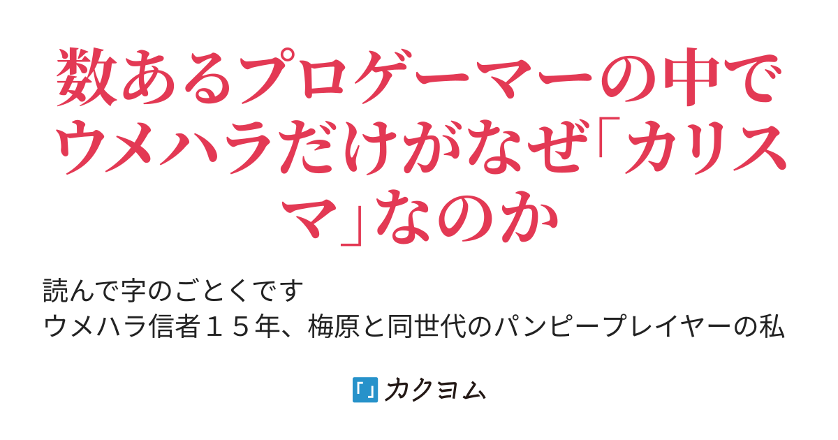 第3話 モラリストとファンタジスタ ウメハラ論 やーす カクヨム