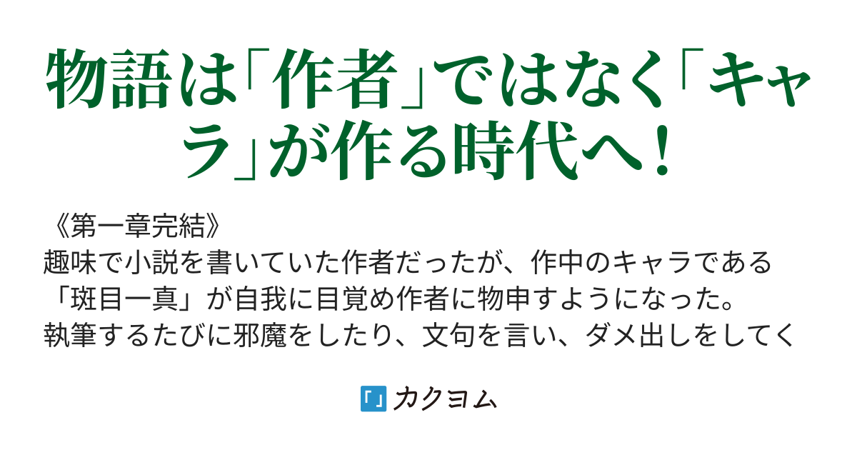 俺の小説の登場人物が反抗期のようです 桐華江漢 カクヨム 俺の小説の登場人物が反抗期のようです 桐華江漢 カクヨム