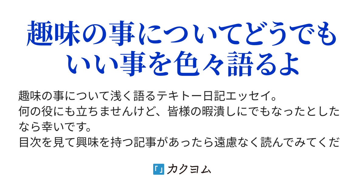 １０週打ち切りは短か過ぎる 日々徒然趣味日記 にゃべ カクヨム