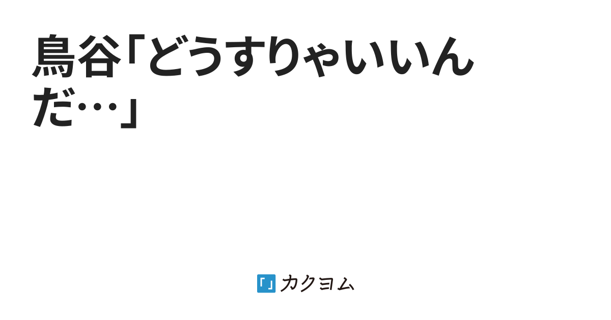 鳥谷 どうすりゃいいんだ 鳥谷 どうすりゃいいんだ Alicecry カクヨム