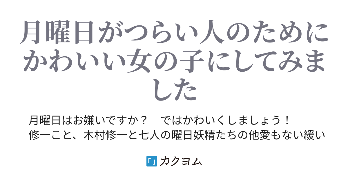 月曜日たんたちと暮らす日常 加賀山かがり カクヨム