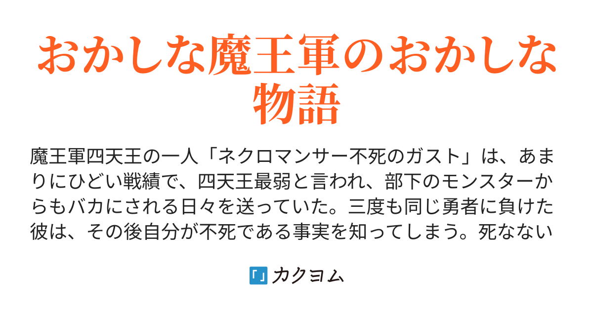 四天王の中で最弱と言われましても 八坂つづく カクヨム