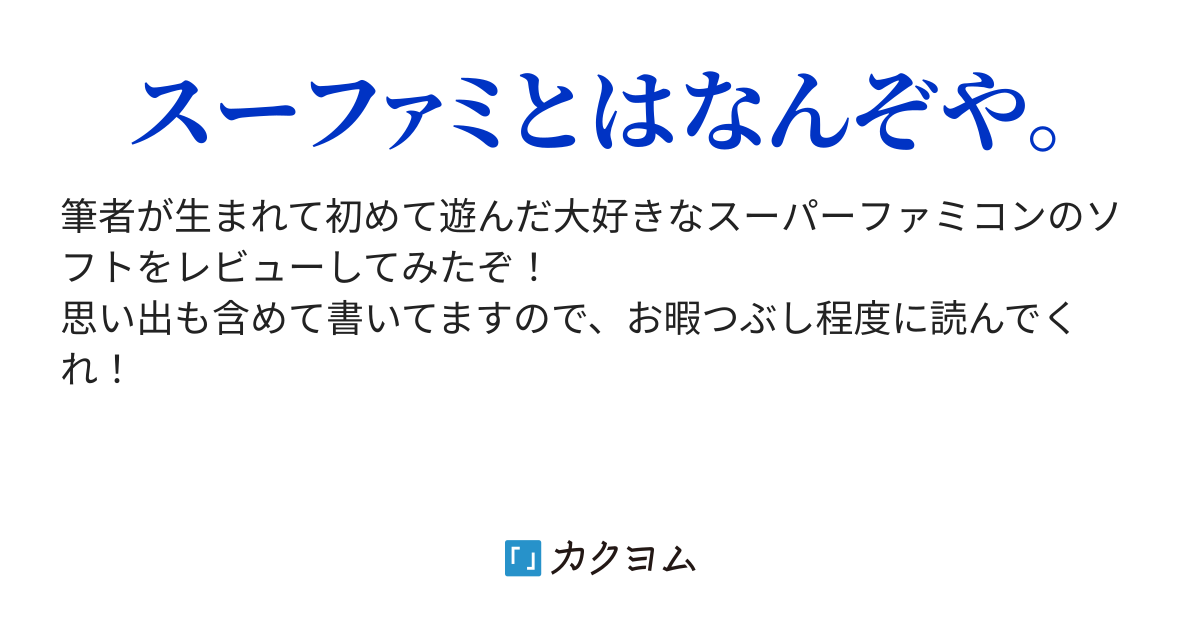 第話 なつきクライシスバトル スーパーファミコンをレビューしてみた 思い出も含めて 六恩治小夜子 カクヨム