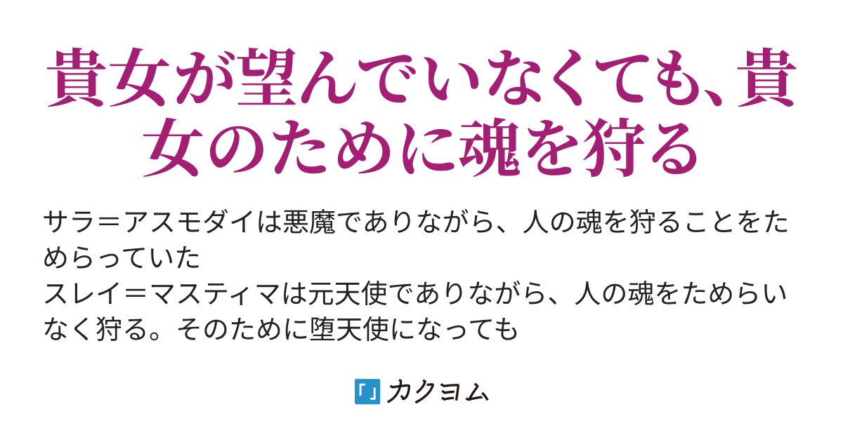 貴女のための魂狩り 堕天使と悪魔のワルツ シムーンだぶるおー カクヨム