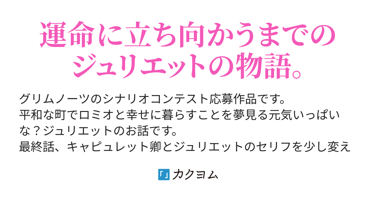 ロミオとジュリエットの想区ージュリエットの反乱ー 水辺無音 カクヨム