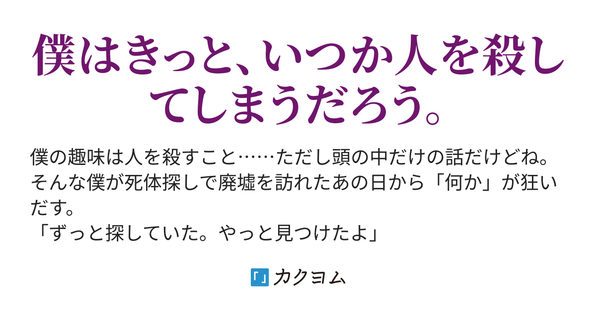 僕の趣味は人殺しです 芸術という名の殺人 真白なつき カクヨム