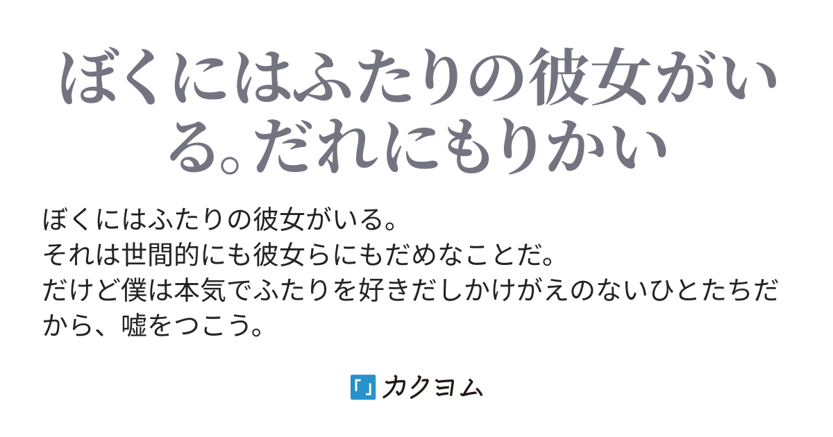 ふたりの彼女 奥田啓 カクヨム