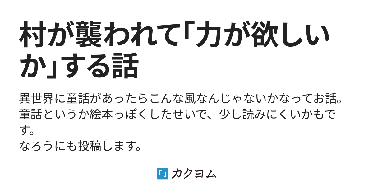 村が襲われて 力が欲しいか する話 甘枝寒月 カクヨム