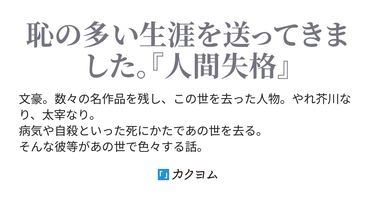 文豪さん 紅結 カクヨム