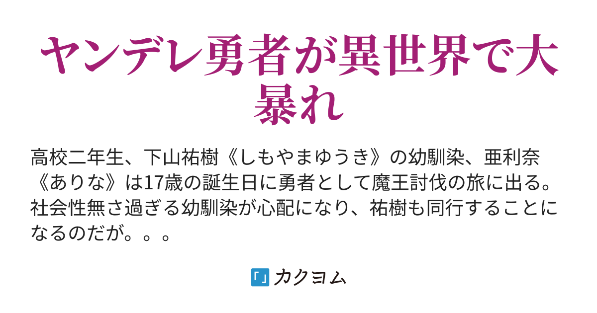 俺の幼馴染は女子高生で異世界の勇者なんだがそれだけじゃないっぽい 山田中ミキヤ カクヨム