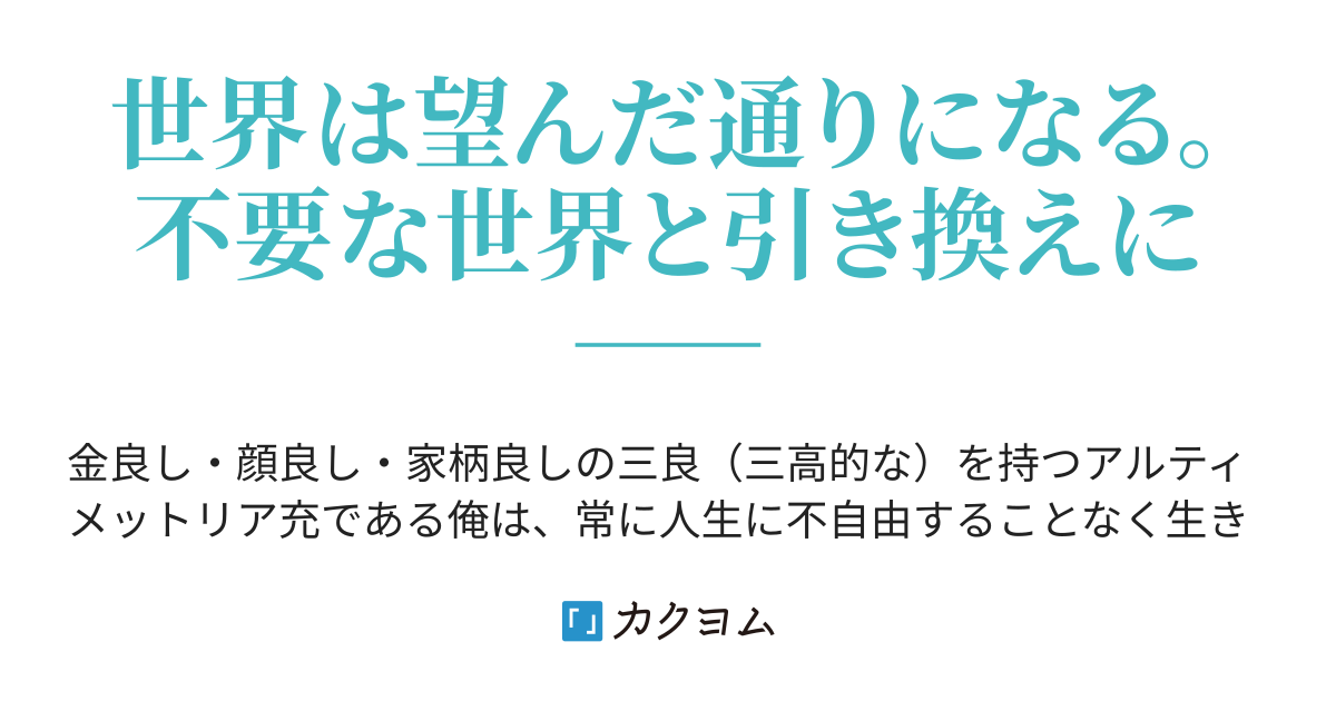幸せを手に入れる為には、世界を壊し続けるしかなかった。(Taiiku) カクヨム 幸せを手に入れる為には、世界を壊し続けるしかなかった。(Taiiku) カクヨム