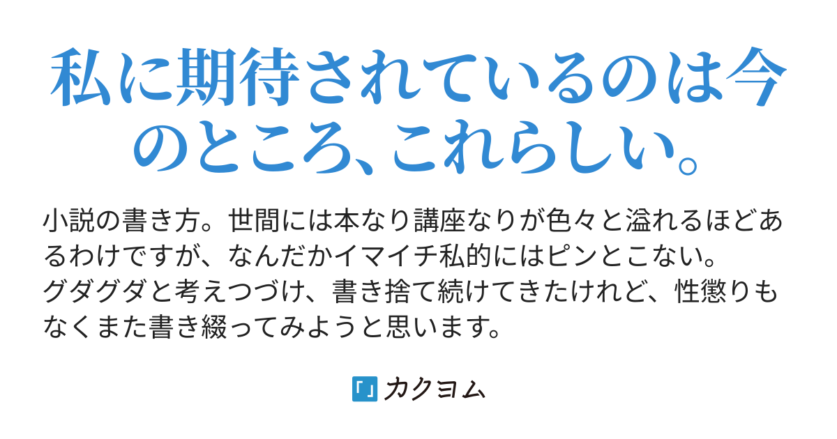 才能 について 実用 小説の書き方についてあれこれ考える 柿木まめ太 カクヨム