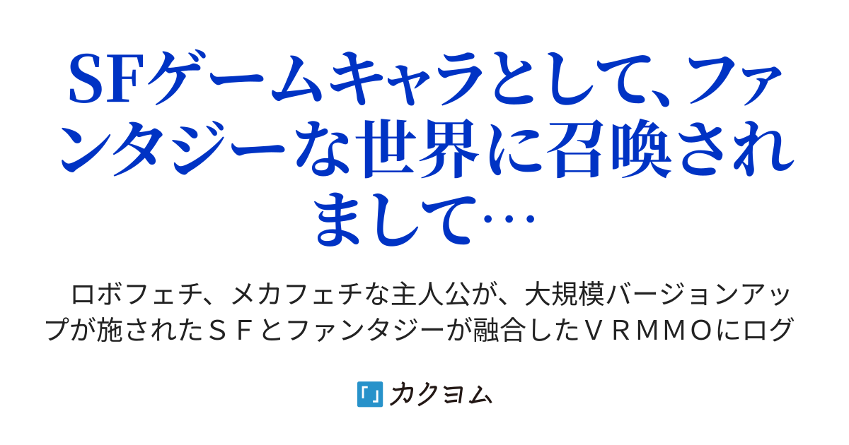 第2話 ｖｒｍｍｏ 異世界召喚 ただし身体はｖｒｍｍｏ種族の機械生命体 Zaq2 カクヨム