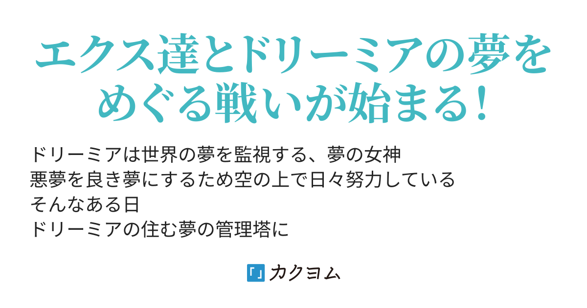夢の女神ドリーミア Ramune Sawaya カクヨム 夢の女神ドリーミア Ramune Sawaya カクヨム