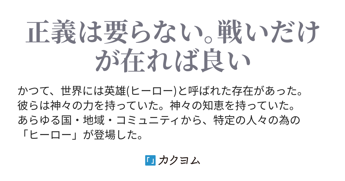 使天墮ノ色鈍(ニビイロ ノ ヒーロー)（キモくて金のない狂ったボロボロのおっさん） カクヨム