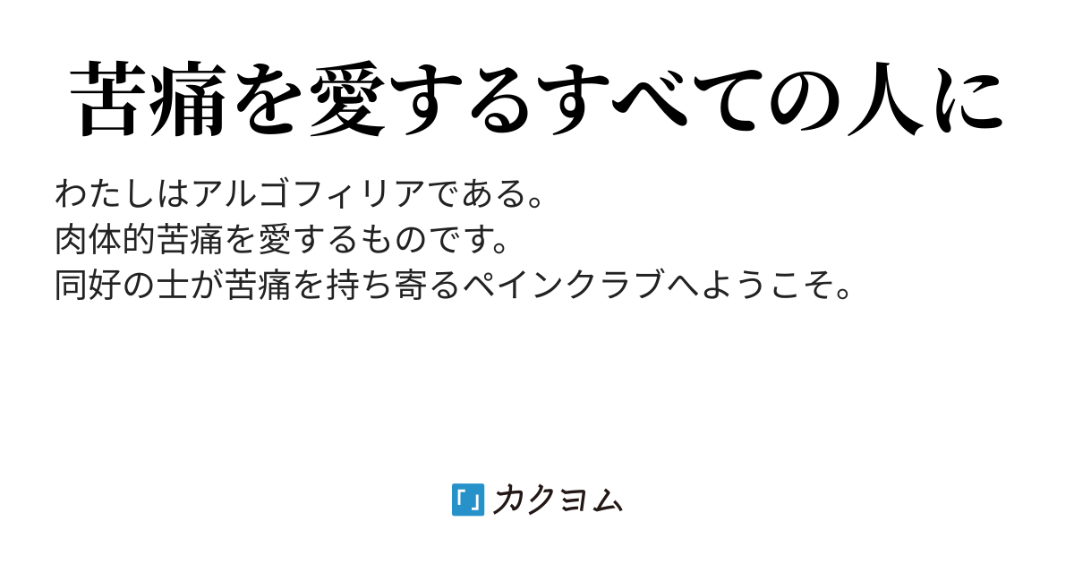 第1話 アルゴフィリア ペインクラブへようこそ 伊勢志摩 カクヨム