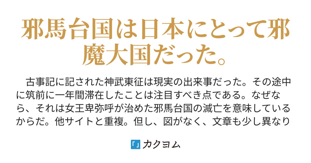 第1話 神武東征と邪馬台国の滅亡 Kkb カクヨム