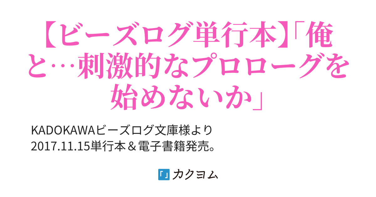 プロローグは刺激的に ａｙａｎｅ カクヨム