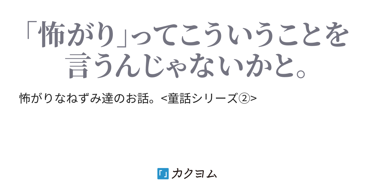 怖がりなねずみ Purin カクヨム