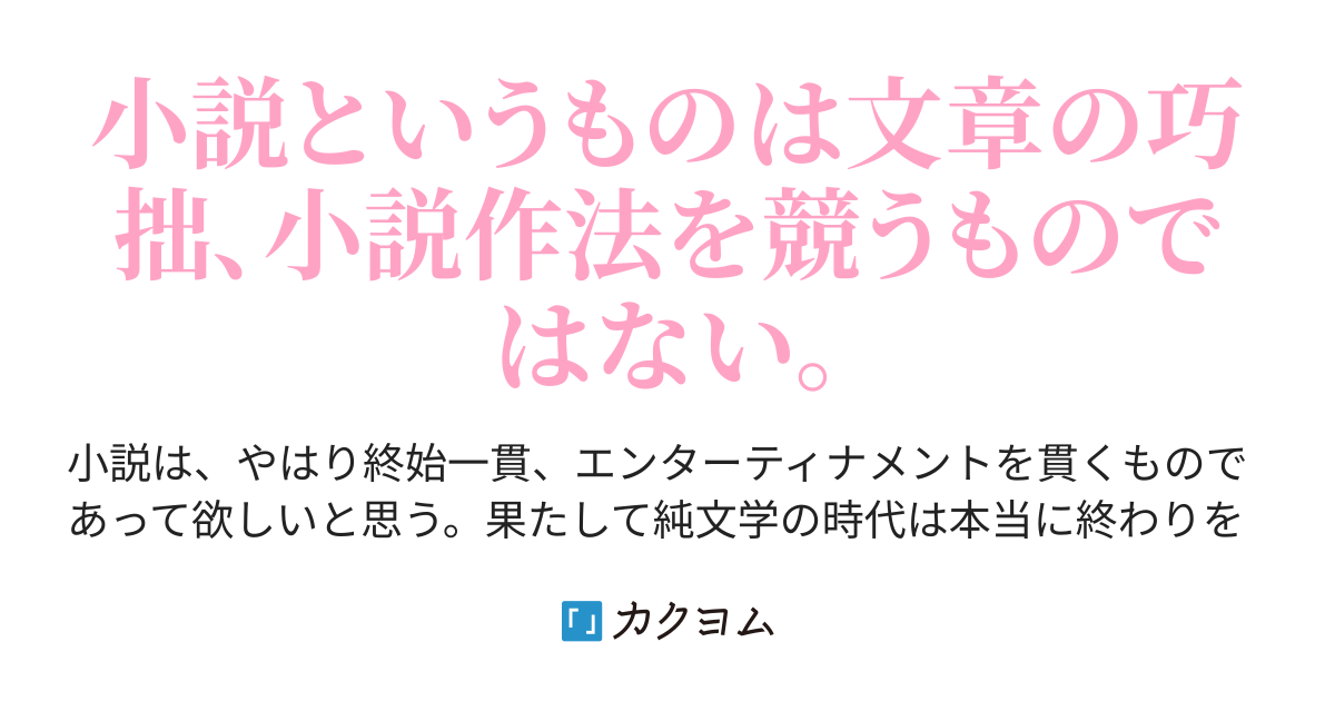 第1 1話 文盲な君に贈る 小説というものは文章の技巧を問うものではない 純文学というコンテンツは 果たしてオワコンなのか 婆雨まう バウまう カクヨム