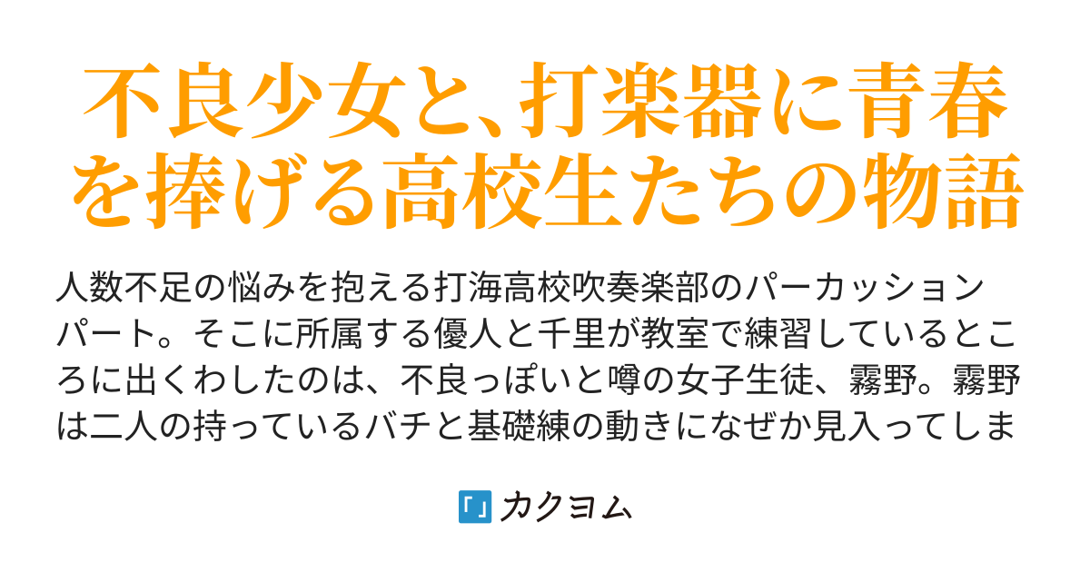 第3楽章 不良少女とバチと基礎練 パーカッション ライフ ほのなえ カクヨム