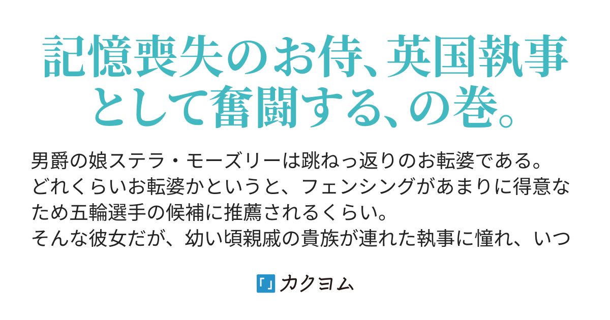 剣客執事 鬢長ぷれこ カクヨム