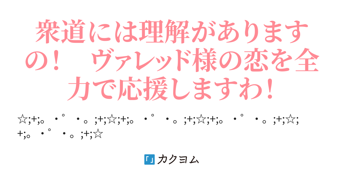 公爵さまは女がお嫌い 桜川ヒロ 秋桜ヒロロ カクヨム