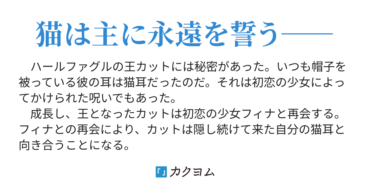 王様の耳は、猫の耳